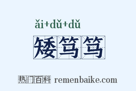 矮笃笃是什么意思的图片